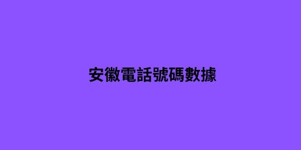 安徽電話號碼數據