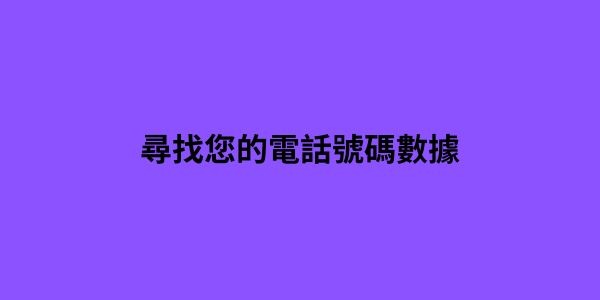 尋找您的電話號碼數據