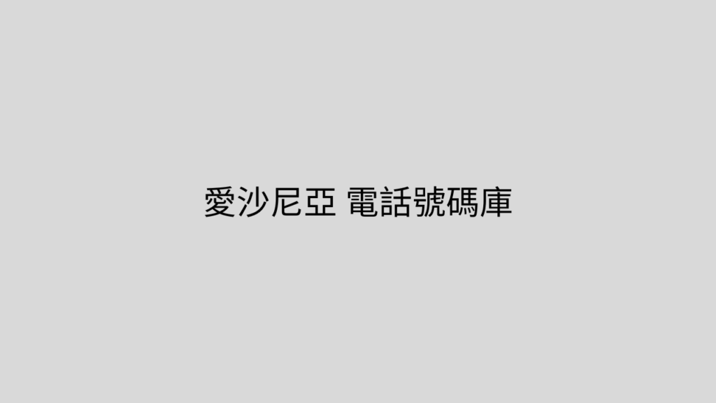 愛沙尼亞 電話號碼庫