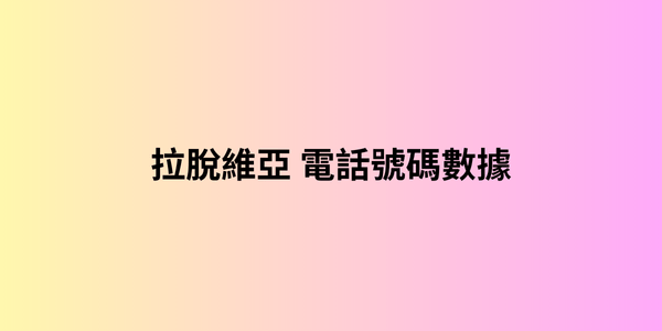 拉脫維亞 電話號碼數據