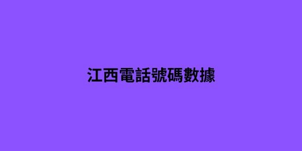 江西電話號碼數據