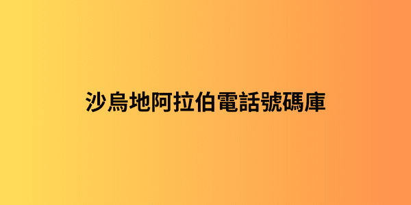 沙烏地阿拉伯電話號碼庫