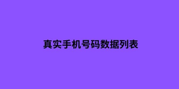 真实手机号码数据列表