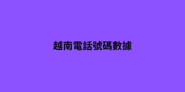 越南電話號碼數據