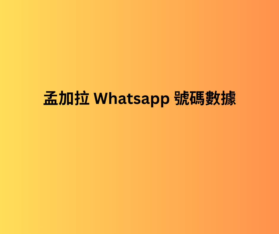 孟加拉 whatsapp 號碼數據