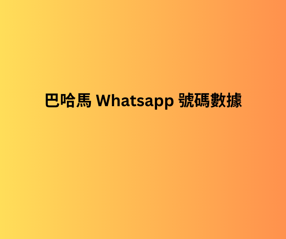 巴哈馬 whatsapp 號碼數據