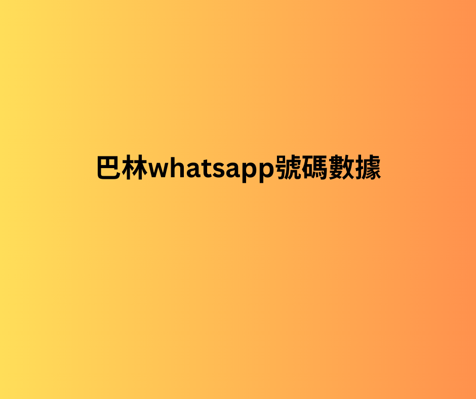 巴林whatsapp號碼數據