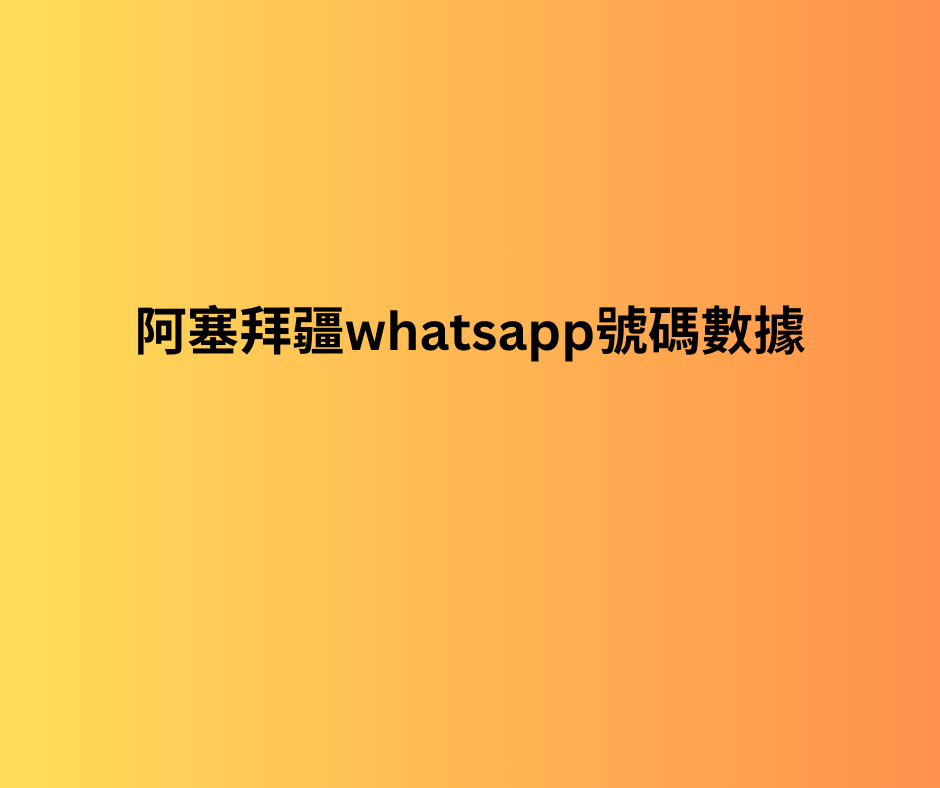 阿塞拜疆whatsapp號碼數據