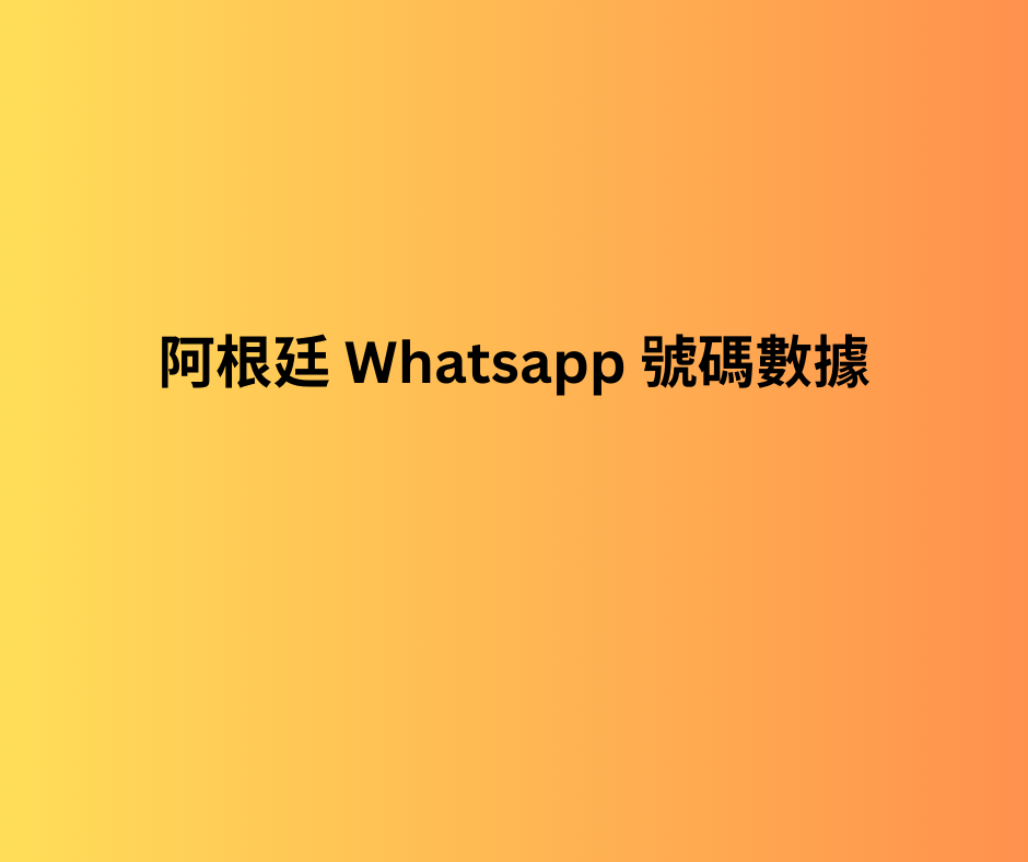 阿根廷 whatsapp 號碼數據