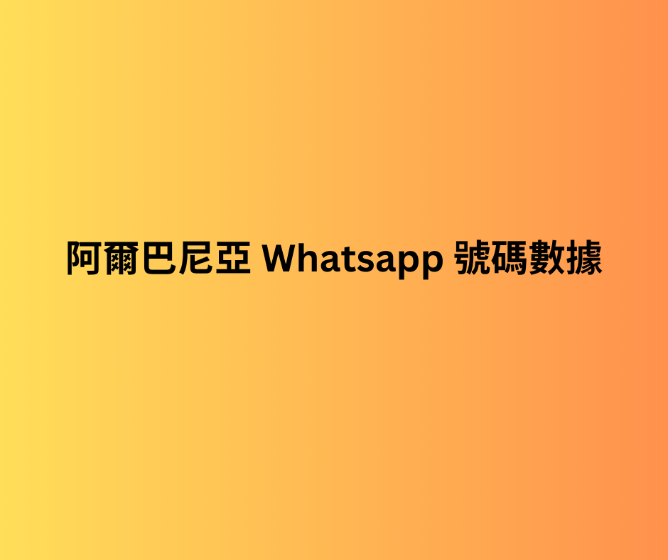 阿爾巴尼亞 Whatsapp 號碼數據